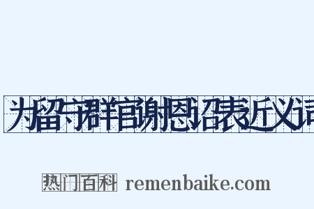 为留守群官谢恩诏表近义词是什么意思的图片